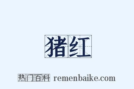 猪红是什么意思的图片